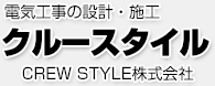 クルースタイル