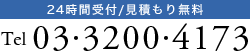 24時間受付/見積もり無料