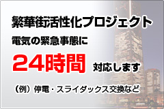 繁華街活性化プロジェクト