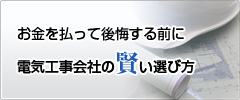 電気工事会社の賢い選び方