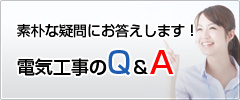 電気工事のQ＆A