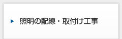 照明の配線・取り付け工事