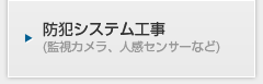 防犯システム工事