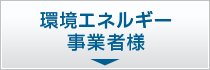 環境エネルギー 事業者様