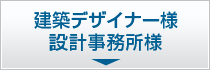 建築デザイナー様 設計事務所様
