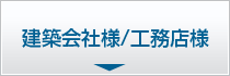 建築会社様/工務店様