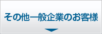 その他一般企業のお客様