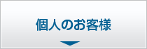 個人のお客様