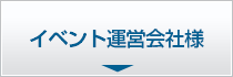 イベント運営会社様