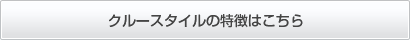 クルースタイルの特徴へ
