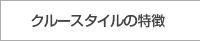 クルースタイルの特徴