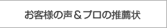 お客様の声＆プロの推薦状