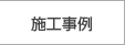 施工事例